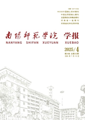 南阳师范学院学报杂志